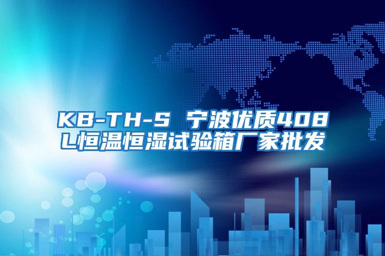 KB-TH-S 寧波優(yōu)質(zhì)408L恒溫恒濕試驗箱廠(chǎng)家批發(fā)