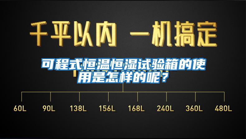 可程式恒溫恒濕試驗箱的使用是怎樣的呢？