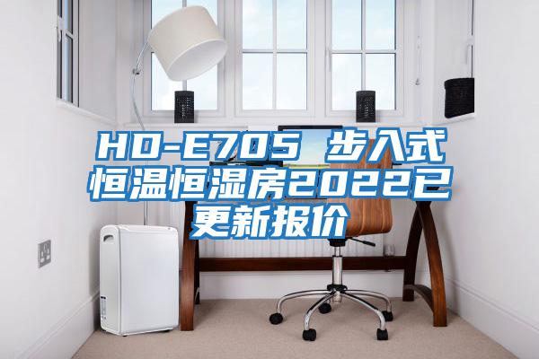 HD-E705 步入式恒溫恒濕房2022已更新報價(jià)
