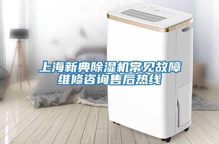 上海新典除濕機常見(jiàn)故障維修咨詢(xún)售后熱線(xiàn)