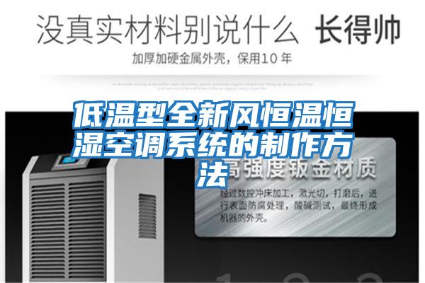 低溫型全新風(fēng)恒溫恒濕空調系統的制作方法