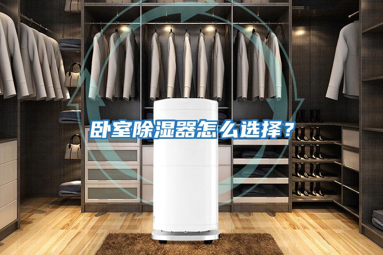 臥室除濕器怎么選擇？