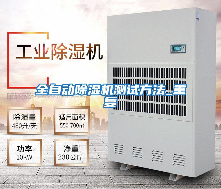 全自動(dòng)除濕機測試方法_重復