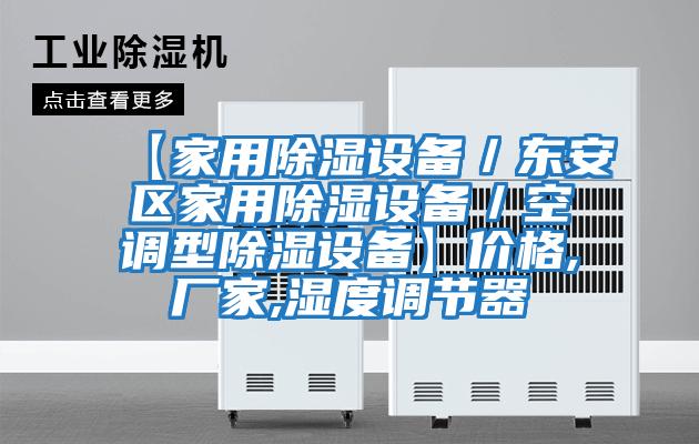 【家用除濕設備／東安區家用除濕設備／空調型除濕設備】?jì)r(jià)格,廠(chǎng)家,濕度調節器