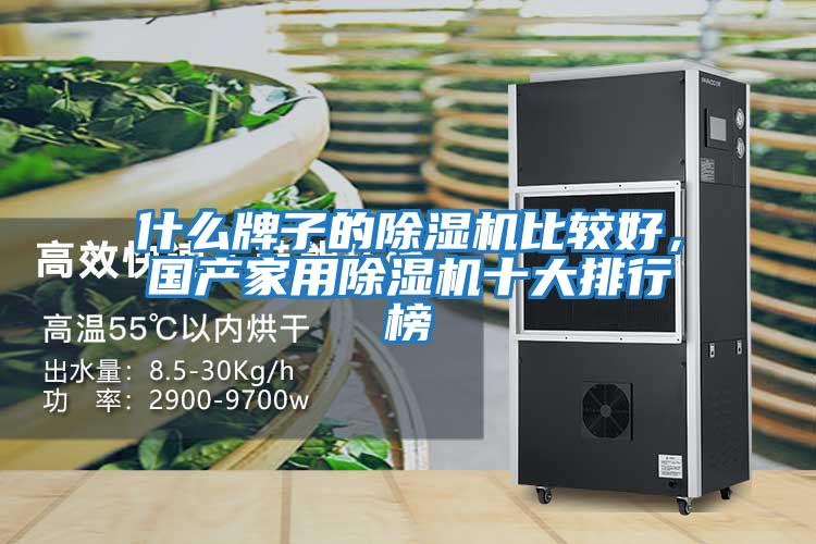 什么牌子的除濕機比較好，國產(chǎn)家用除濕機十大排行榜
