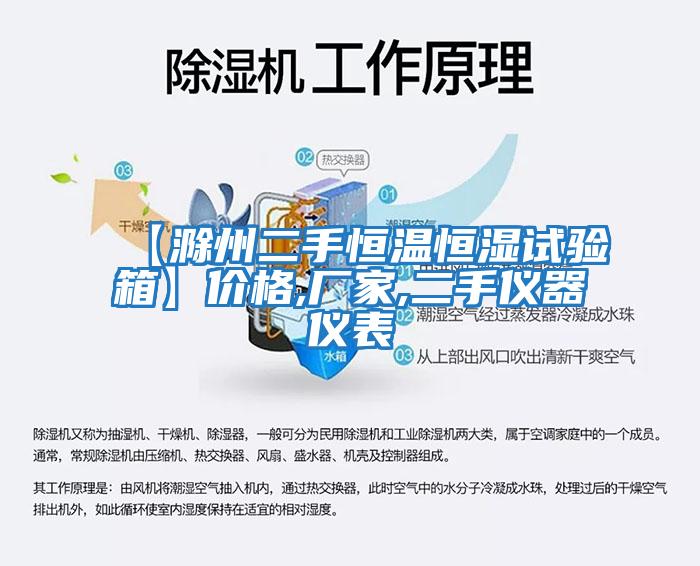 【滁州二手恒溫恒濕試驗箱】?jì)r(jià)格,廠(chǎng)家,二手儀器儀表
