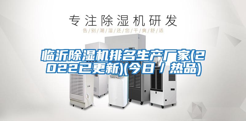 臨沂除濕機排名生產(chǎn)廠(chǎng)家(2022已更新)(今日／熱品)