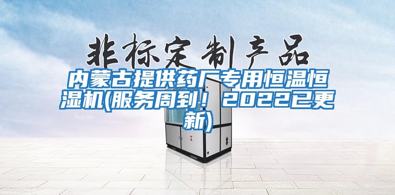 內蒙古提供藥廠(chǎng)專(zhuān)用恒溫恒濕機(服務(wù)周到！2022已更新)