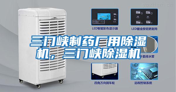 三門(mén)峽制藥廠(chǎng)用除濕機，三門(mén)峽除濕機