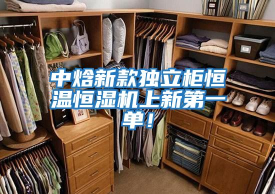 中焓新款獨立柜恒溫恒濕機上新第一單！