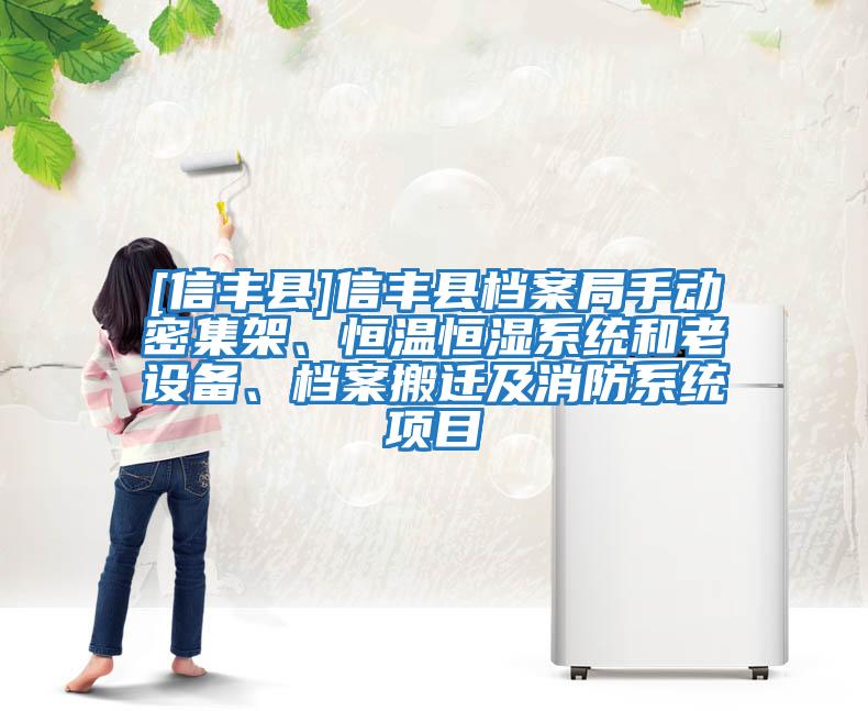 [信豐縣]信豐縣檔案局手動(dòng)密集架、恒溫恒濕系統和老設備、檔案搬遷及消防系統項目