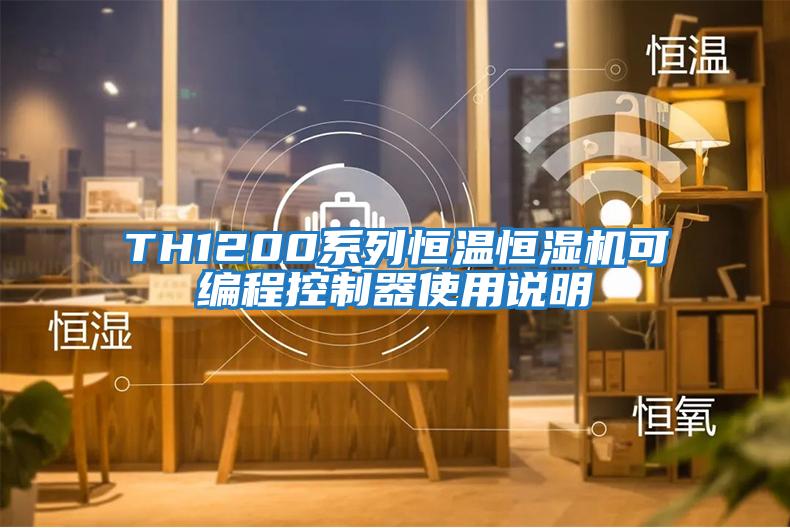TH1200系列恒溫恒濕機可編程控制器使用說(shuō)明