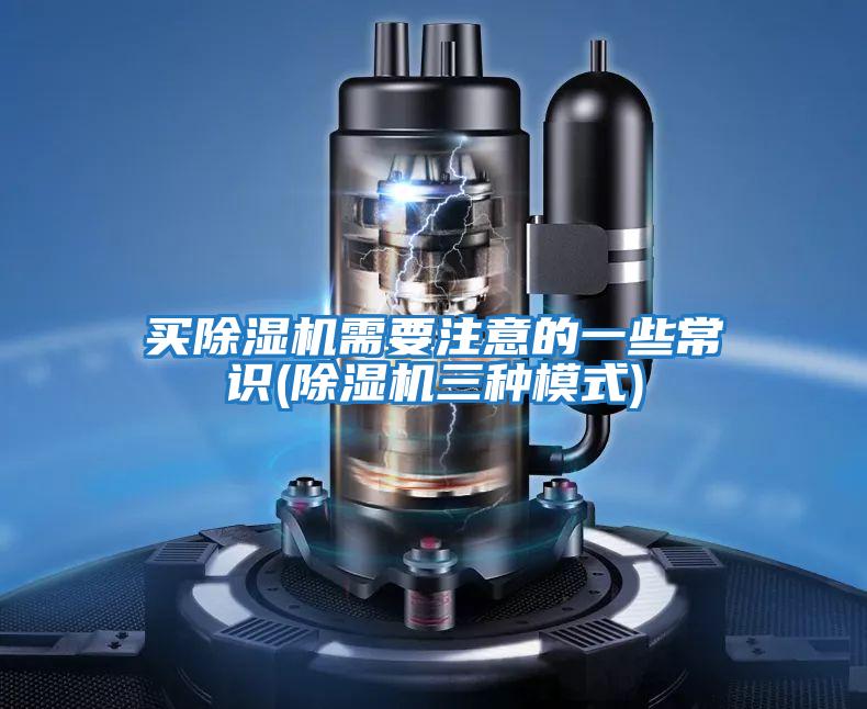 買(mǎi)除濕機需要注意的一些常識(除濕機三種模式)