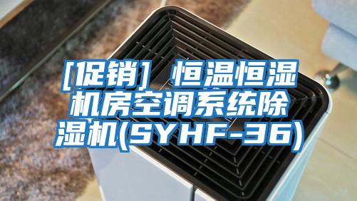 [促銷(xiāo)] 恒溫恒濕機房空調系統除濕機(SYHF-36)