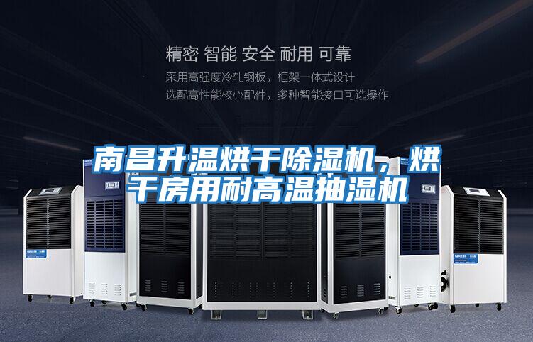 南昌升溫烘干除濕機，烘干房用耐高溫抽濕機