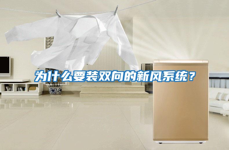 為什么要裝雙向的新風(fēng)系統？