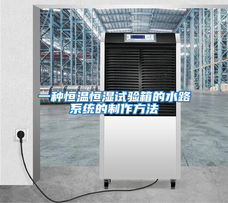 一種恒溫恒濕試驗箱的水路系統的制作方法