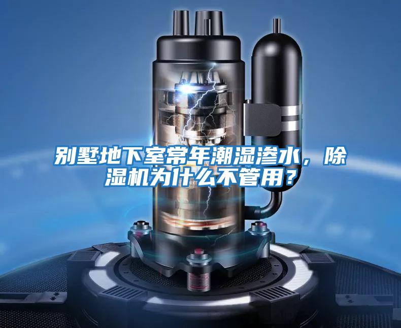 別墅地下室常年潮濕滲水，除濕機為什么不管用？