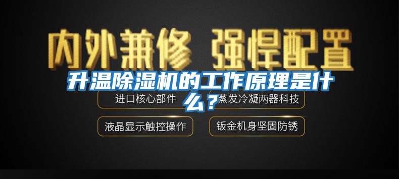 升溫除濕機的工作原理是什么？