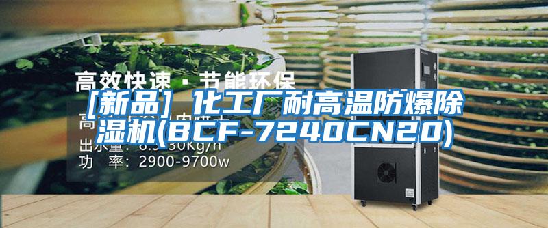 [新品] 化工廠(chǎng)耐高溫防爆除濕機(BCF-7240CN20)