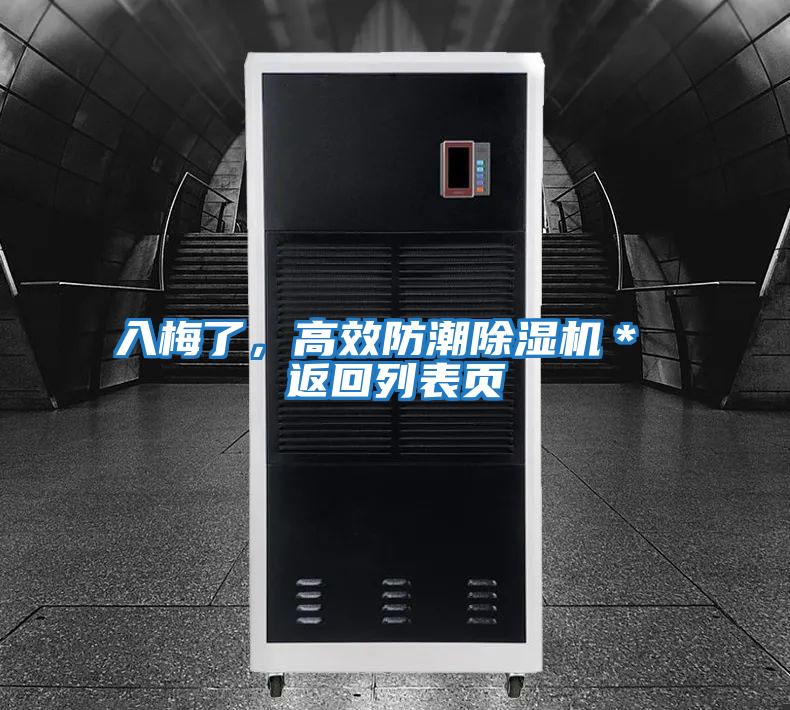 入梅了，高效防潮除濕機＊ 返回列表頁(yè)