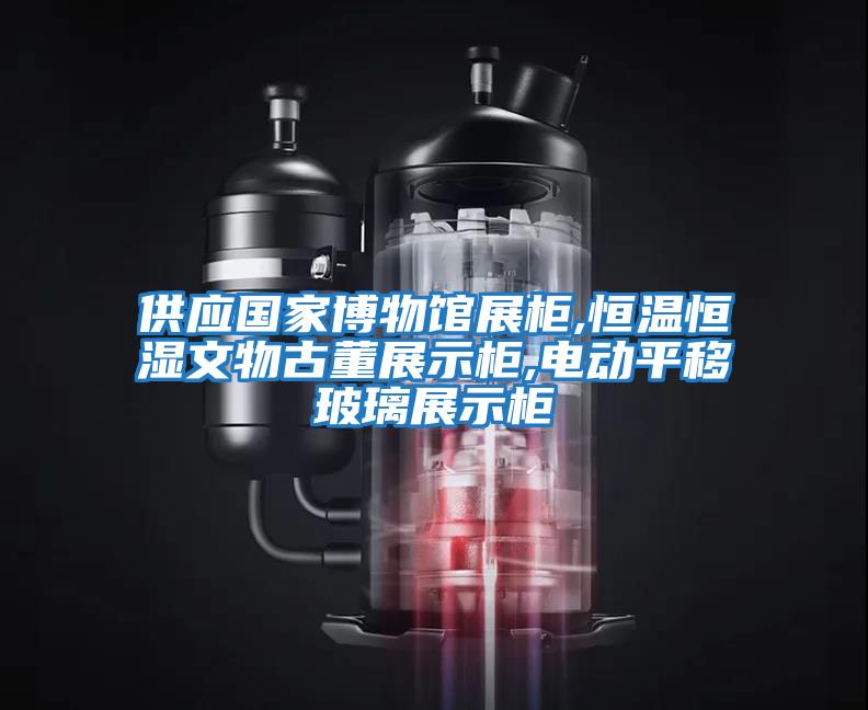 供應國家博物館展柜,恒溫恒濕文物古董展示柜,電動(dòng)平移玻璃展示柜