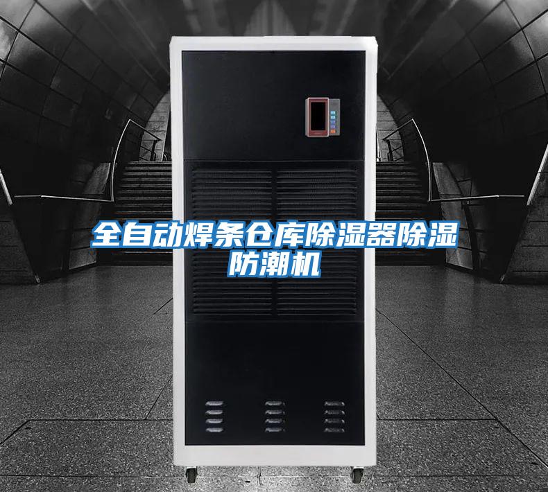 全自動(dòng)焊條倉庫除濕器除濕防潮機
