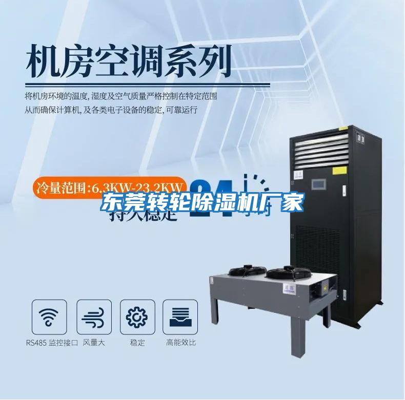 東莞轉輪除濕機廠(chǎng)家