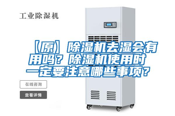 【原】除濕機去濕會(huì )有用嗎？除濕機使用時(shí)一定要注意哪些事項？