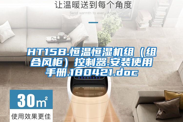 HT15B.恒溫恒濕機組（組合風(fēng)柜）控制器.安裝使用手冊.180421.doc