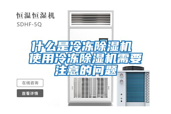 什么是冷凍除濕機 使用冷凍除濕機需要注意的問(wèn)題