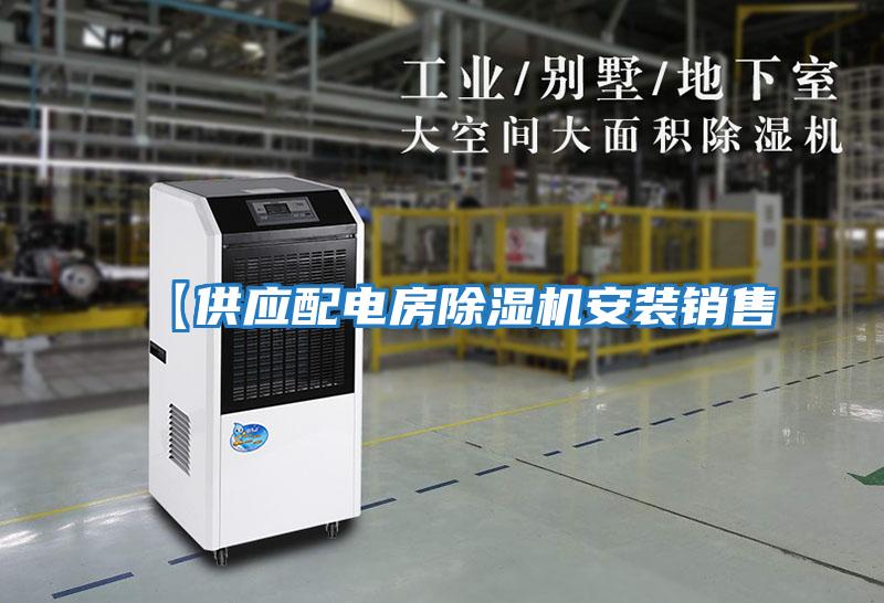 【供應配電房除濕機安裝銷(xiāo)售
