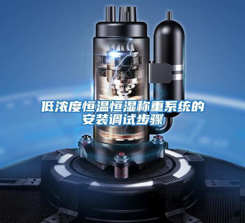 低濃度恒溫恒濕稱(chēng)重系統的安裝調試步驟