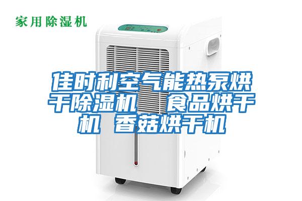 佳時(shí)利空氣能熱泵烘干除濕機 食品烘干機 香菇烘干機