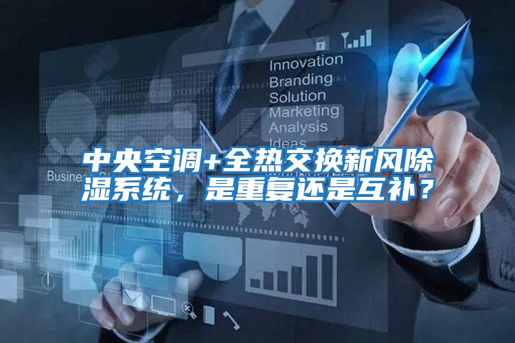中央空調+全熱交換新風(fēng)除濕系統，是重復還是互補？