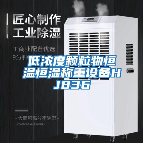 低濃度顆粒物恒溫恒濕稱(chēng)重設備HJ836