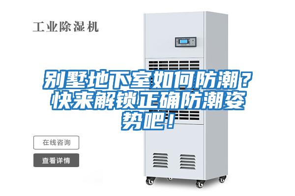 別墅地下室如何防潮？快來(lái)解鎖正確防潮姿勢吧！