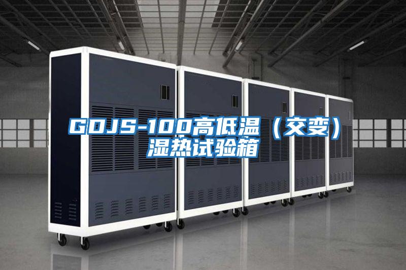 GDJS-100高低溫(交變)濕熱試驗箱