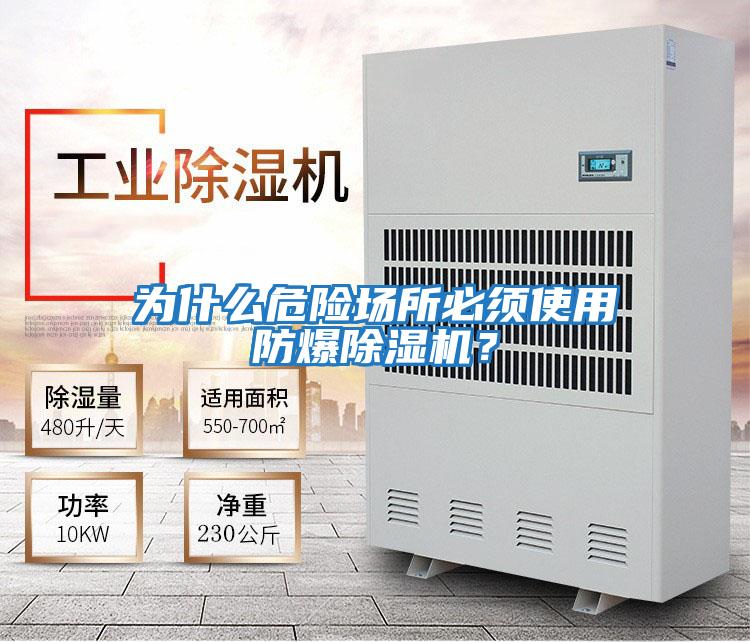 為什么危險場(chǎng)所必須使用防爆除濕機？