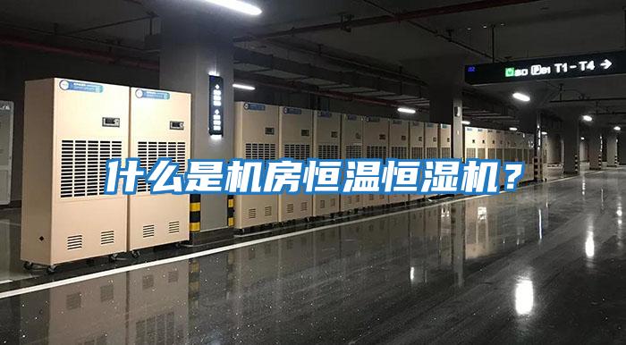 什么是機房恒溫恒濕機？