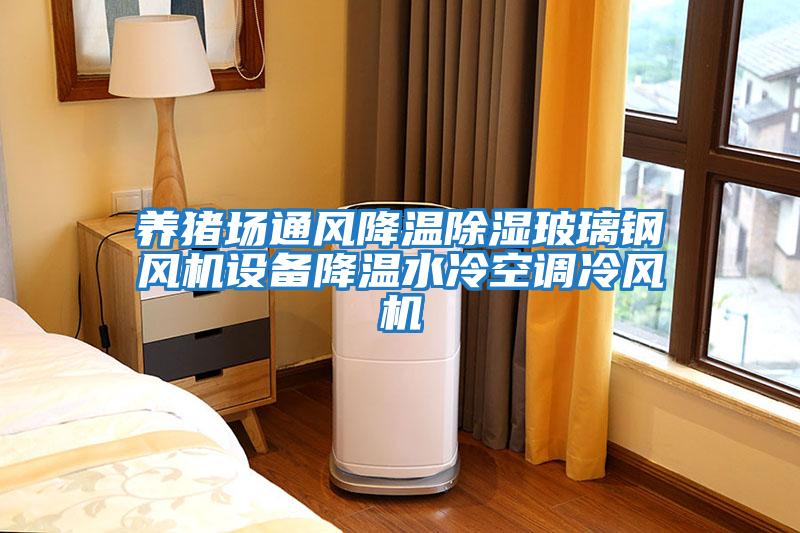 養豬場(chǎng)通風(fēng)降溫除濕玻璃鋼風(fēng)機設備降溫水冷空調冷風(fēng)機