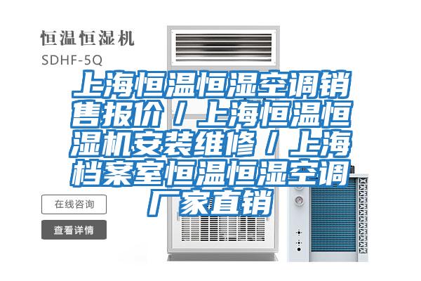 上海恒溫恒濕空調銷(xiāo)售報價(jià)/上海恒溫恒濕機安裝維修/上海檔案室恒溫恒濕空調廠(chǎng)家直銷(xiāo)