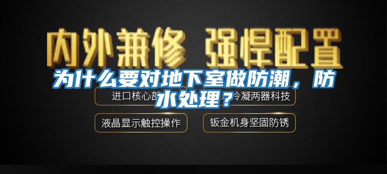 為什么要對地下室做防潮，防水處理？
