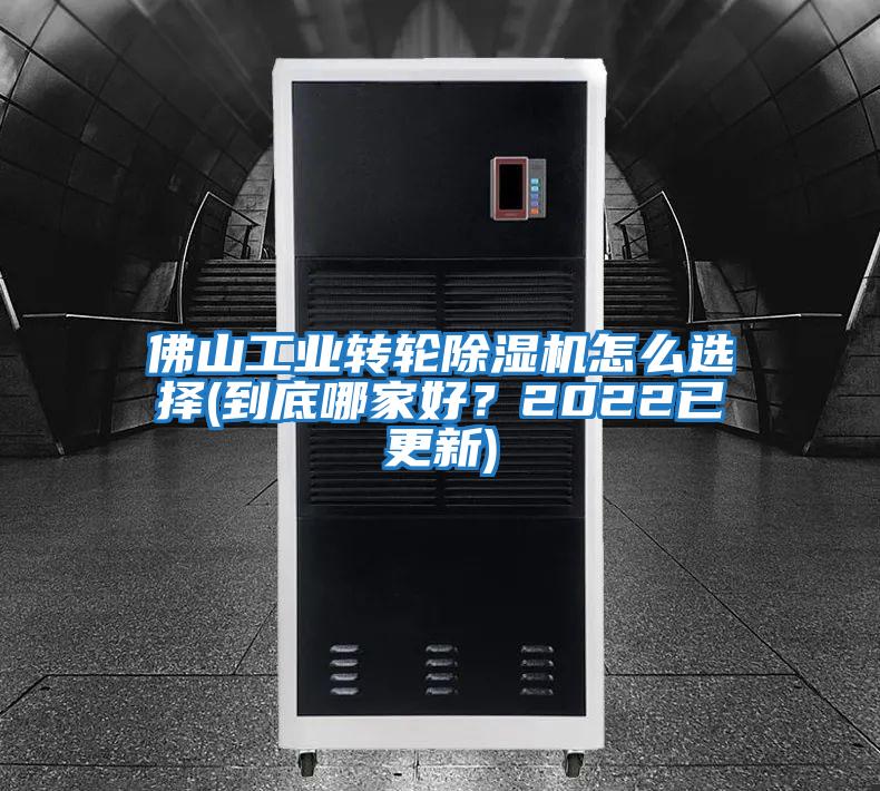 佛山工業(yè)轉輪除濕機怎么選擇(到底哪家好？2022已更新)