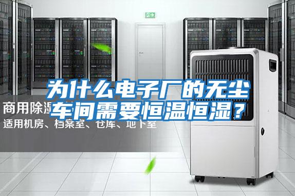 為什么電子廠(chǎng)的無(wú)塵車(chē)間需要恒溫恒濕？