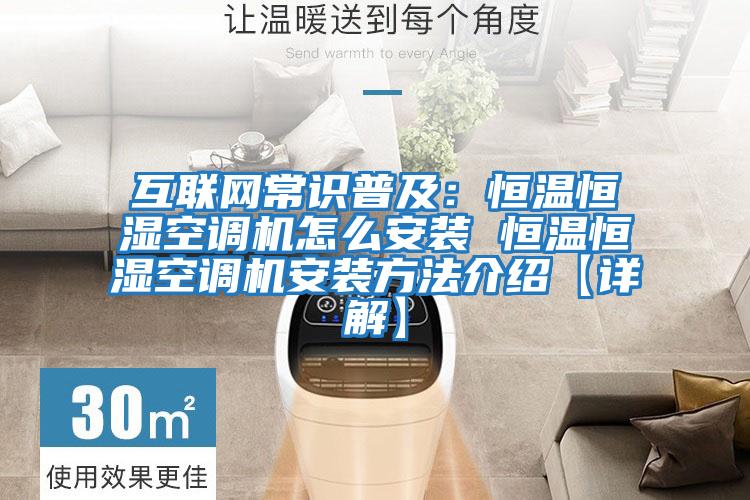 互聯(lián)網(wǎng)常識普及：恒溫恒濕空調機怎么安裝 恒溫恒濕空調機安裝方法介紹【詳解】