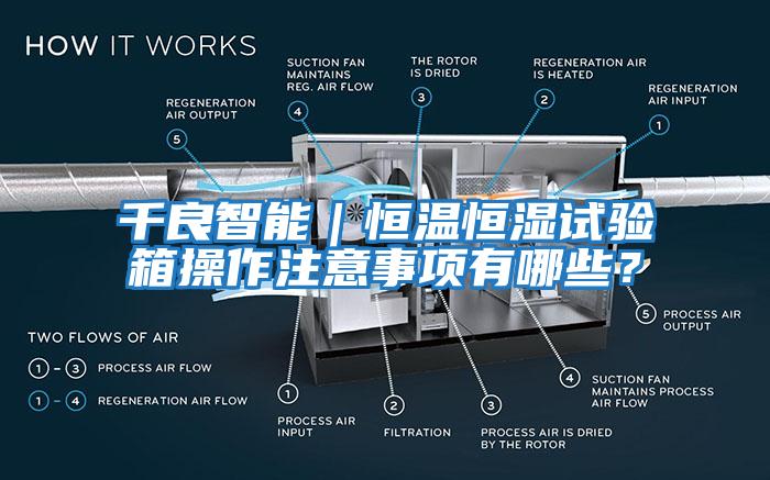 千良智能｜恒溫恒濕試驗箱操作注意事項有哪些？