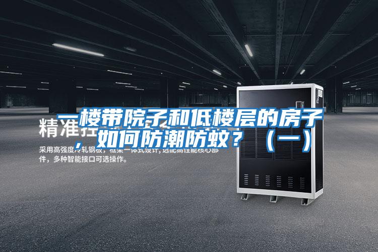 一樓帶院子和低樓層的房子，如何防潮防蚊？（一）