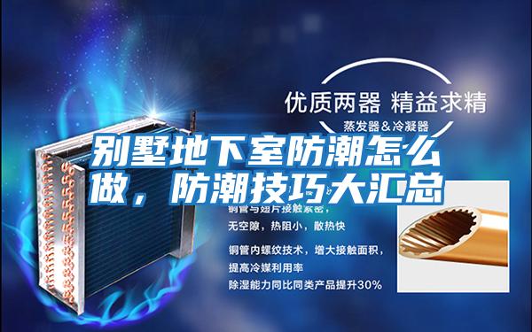 別墅地下室防潮怎么做，防潮技巧大匯總