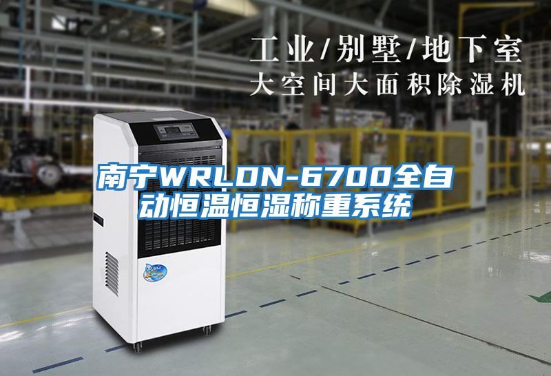 南寧WRLDN-6700全自動(dòng)恒溫恒濕稱(chēng)重系統